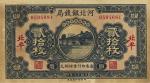 民国十八年（1929年）河北银钱局贰拾枚，北平地名，第一版发行，海外藏家出品，少见，八成新