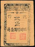 1945年，（浙江宁波）梁弄镇商会临时兑换券，抗币贰角，属浙东新四军抗币系列，七五成新。