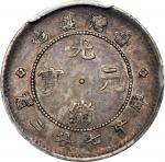 台湾省造光绪元宝库平七分二厘银币，PCGS AU50，编号41746252