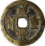清代咸丰宝苏当二十 上美品 CHINA. Qing Dynasty. Jiangsu. 20 Cash, ND (1854-55). Uncertain Mint. Emperor Wen Zong 