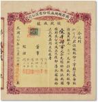 民国二十年（1931年）锦孙织绸厂股份有限公司股款收据十四股计一千四百元一枚
