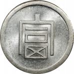 云南省造富字半两 PCGS MS 61 CHINA. Yunnan. 1/2 Tael, ND (1943-44). Hanoi Mint. PCGS MS-61.
