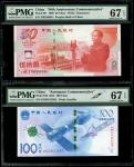 1990年中国人民银行第四版人民币50元，及2015年航空纪念钞100元一对，编号J56559085，J8253612583 及 J6030165850，均PMG 67EPQ