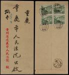 1950年贵州遵义寄重庆挂号封，背贴纪2（4-4）500元四方连
