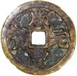 清代咸丰宝陕当百普版 中乾 China, Qing Dynasty, [Zhong Qian Genuine] brass 100 cash, Xian Feng Yuan Bao, 1851-186