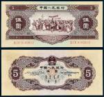 1956年第二套人民币伍圆