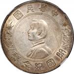 孙中山像开国纪念壹圆普通 中乾 机 AU Details   Republic of China, silver $1, ND (1927)