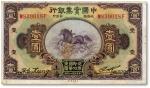 民国二十年（1931年）中国实业银行壹圆