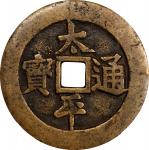 清代太平通宝背龙凤花钱 华夏 古 XF82 CHINA. Qing Dynasty. Charm, ND. Graded "82" by Hua Xia Ping Ji Grading Company