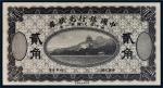 民国六年（1917年）中国银行兑换券贰角