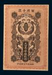 明治三十七年(1904年)日本帝国政府军用手票银拾钱