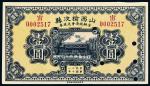 民国二十一年（1932年）山西榆次县金融救济会兑换券壹圆样票