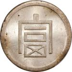 云南省造富字半两 PCGS MS 63+ CHINA. Yunnan. 1/2 Tael, ND (1943-44).