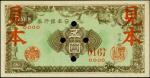 1946年日本银行兑换券伍圆。样张。