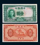 民国时期中国银行纸币二枚