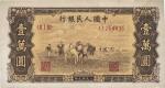 第一版人民币 “双马耕地图”壹万圆，为历史同时期之老假票，未折九七成新