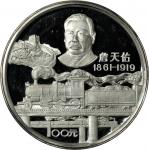 1987年詹天佑诞辰125周年纪念银币12盎司 完未流通