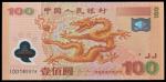 2000年中国人民银行纪念龙钞壹佰圆，补号券，全新