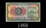 民国十二年河南省银行伍圆，天津。全新1923 Provincial Bank of Honan $5, s/n A0284007, Tientsin. Choice UNC