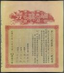 1941年香港联益行股票1000元，VF，有黄，罕见。Lin Yick Company, share certificate for 10 shares, Hong Kong, 1941, red a