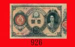 大日本帝国政府一圆(1881-99)。六 - 七成新Japan, Imperial Government $1, 1881-99, s/n 39097 371. FINE-VF