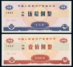 广东省分行本票50元/100元