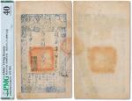 咸丰柒年（1857年）大清宝钞贰千文一枚，設字号，年份下盖有“节以利度”之闲章，PMG 40